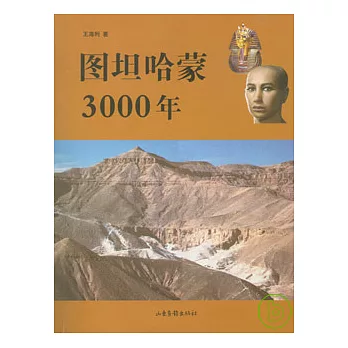 圖坦哈蒙3000年