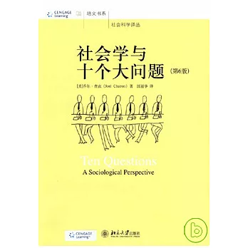 社會學與十個大問題