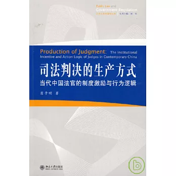 司法判決的生產方式︰當代中國法官的制度激勵與行為邏輯