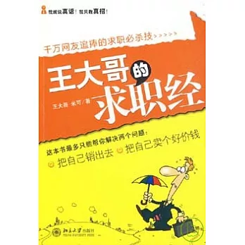 王大哥的求職經