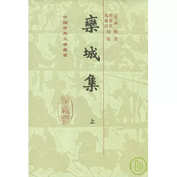 欒城集（全三冊·繁體版）