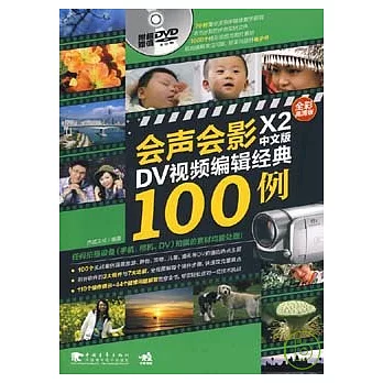 會聲會影X2中文版DV視頻編輯經典100例（附贈DVD）