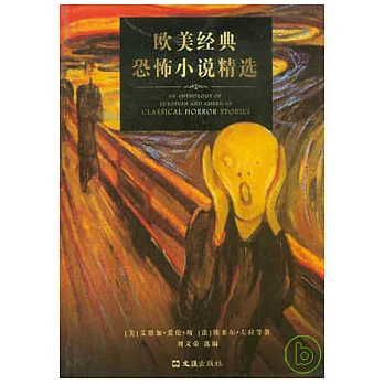 歐美經典恐怖小說精選
