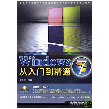 Windows 7從入門到精通（附贈DVD光盤）