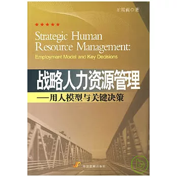 戰略人力資源管理︰用人模型與關鍵決策