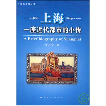 上海︰一座近代都市的小傳