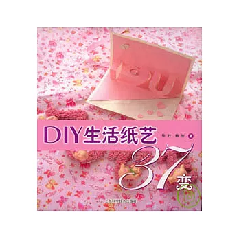 DIY生活紙藝37變