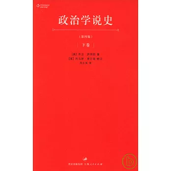 政治學說史（下卷）