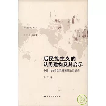 後民族主義的認同建構及其啟示..爭論中的哈貝馬斯國際政治理念