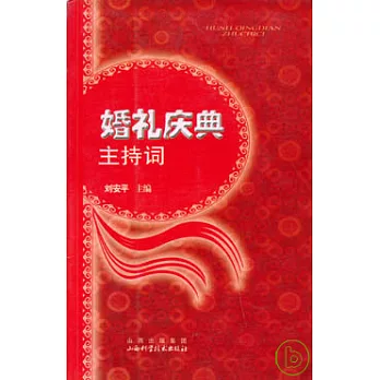 婚禮慶典主持詞