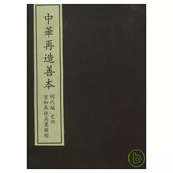 宣和奉使高麗圖經（一函二冊）