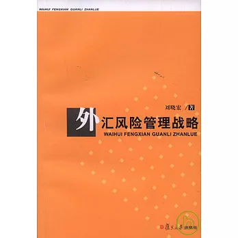 外匯風險管理戰略