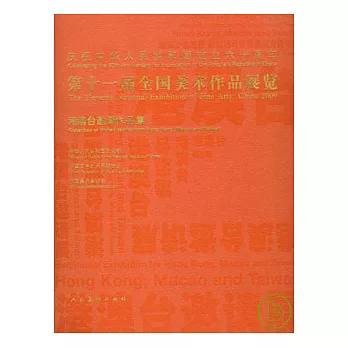 第十一屆全國美術作品展覽︰港澳台邀請作品集（漢英對照）