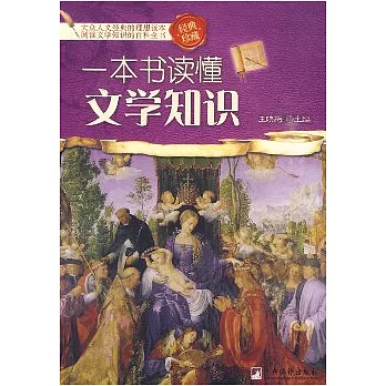 一本書讀懂文學知識（經典珍藏）