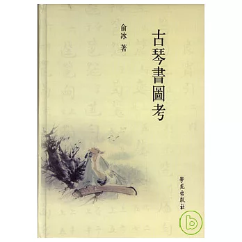 古琴書圖考（全二冊）