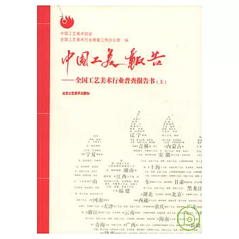 中國工美報告︰全國工藝美術行業普查報告書（全二冊）