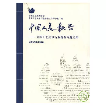 中國工美報告︰全國工藝美術行業普查專題文集