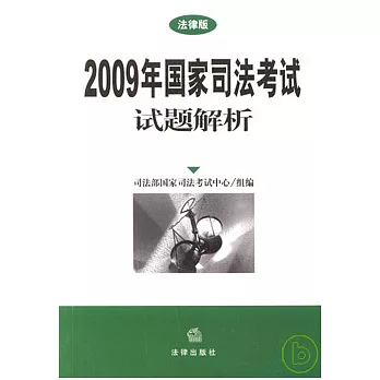 2009年國家司法考試試題解析（法律版）