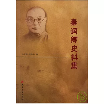 秦潤卿史料集