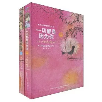 一切都是因為你（全二冊）