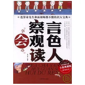 會察言會觀色會讀人（全集典藏版）