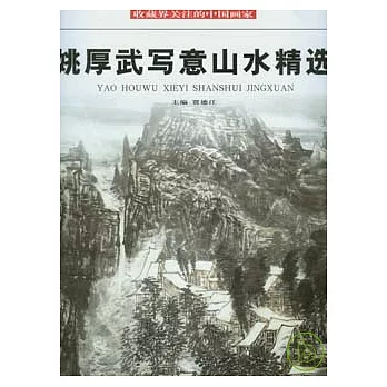 姚厚武寫意山水精選