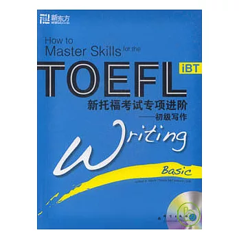 新托福考試專項進階:初級寫作(附贈光盤)