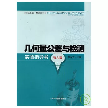 幾何量公差與檢測實驗指導書