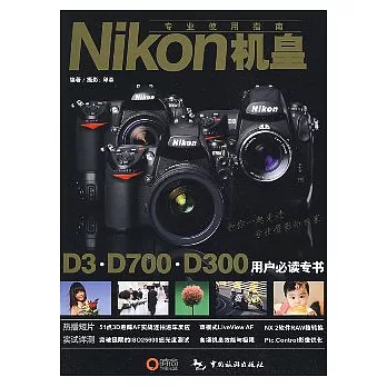 Nikon機皇專業使用指南