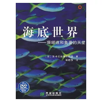 海底世界︰珊瑚礁和魚類的天堂