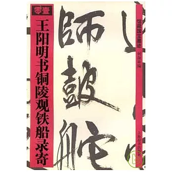 王陽明書銅陵觀鐵船錄寄