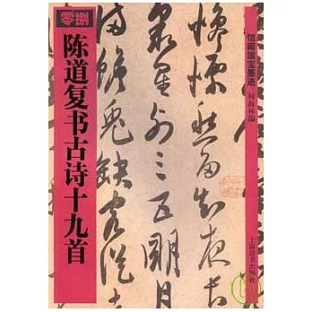 陳道復書古詩十九首