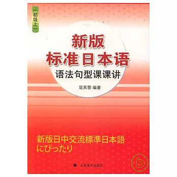 新版標準日本語語法句型課課講（初級上）