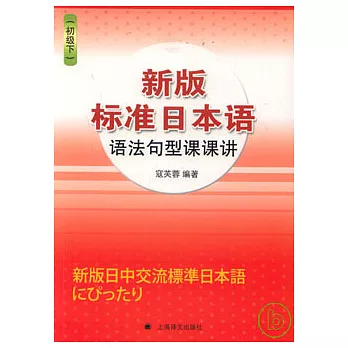 新版標准日本語語法句型課課講（初級下）