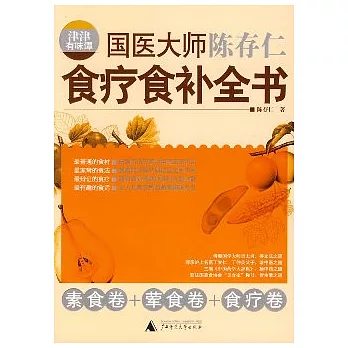 津津有味譚︰國醫大師陳存仁食療食補全書