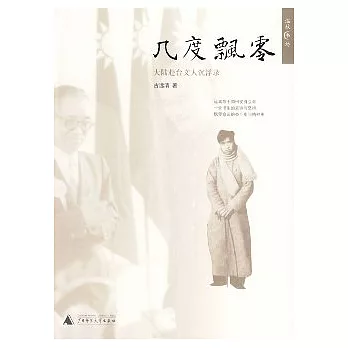 幾度飄零︰大陸赴台文人沉浮錄