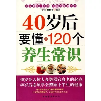 40歲後要懂得的120個養生常識