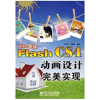 iLike職場Flash CS4動畫設計完美實現