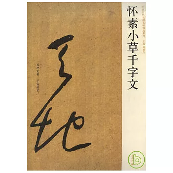 懷素小草千字文