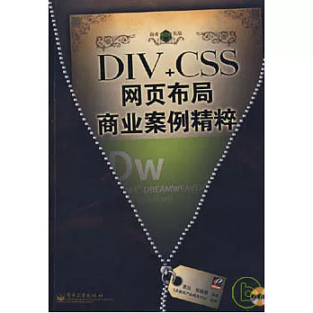 DIV+CSS網頁布局商業案例精粹（附贈光盤）