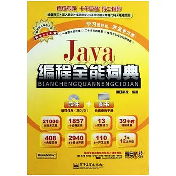 Java編程全能詞典(附贈DVD光盤)