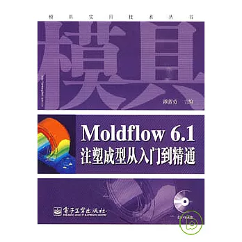 Moldflow 6.1注塑成型從入門到精通（附贈DVD光盤）