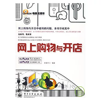 網上購物與開店（附贈光盤）
