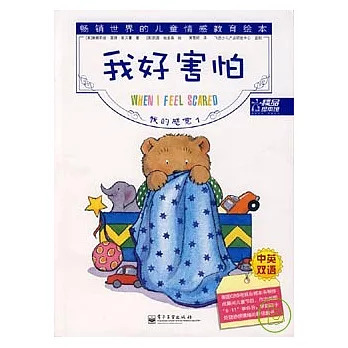 我好害怕(中英雙語)
