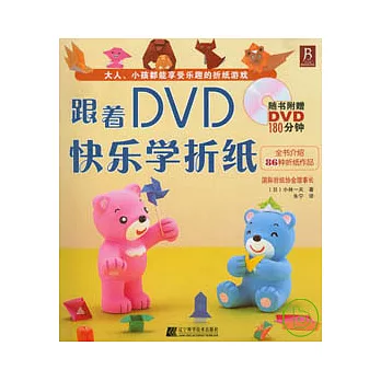 跟著DVD快樂學折紙