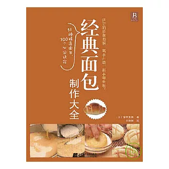 經典面包制作大全