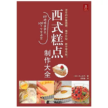 西式糕點制作大全