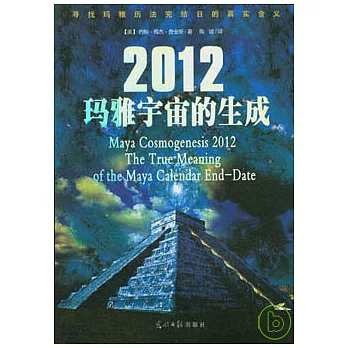 2012瑪雅宇宙的生成