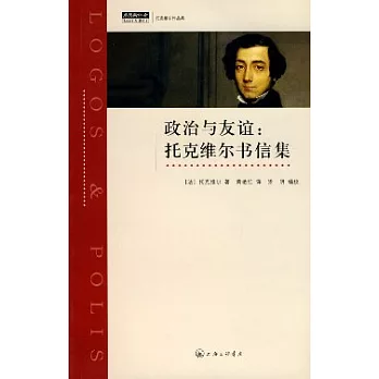 政治與友誼︰托克維爾書信集