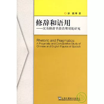 修辭和語用︰漢英修辭手段語用對比研究